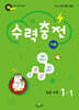 수력충전 기본 초등 수학 1-1 (2026년용)