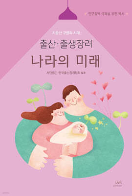 출산·출생장려 나라의 미래