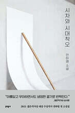 시차와 시대착오