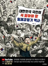 대한민국 국민이 꼭 알아야 할 일제강점기 역사