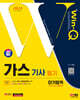 2024 SD에듀 Win-Q 가스기사 필기 단기합격