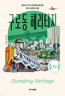 구로동 헤리티지 (큰글자도서)