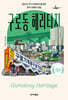 구로동 헤리티지 (큰글자도서)