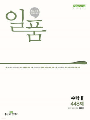 일품 고등 수학2 (2025년용)