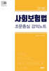 2024 사회보험법 조문중심 강의노트