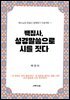 백집사, 성경말씀으로 시를 짓다