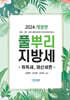 2024 풀뿌리 지방세 취득세, 재산제편