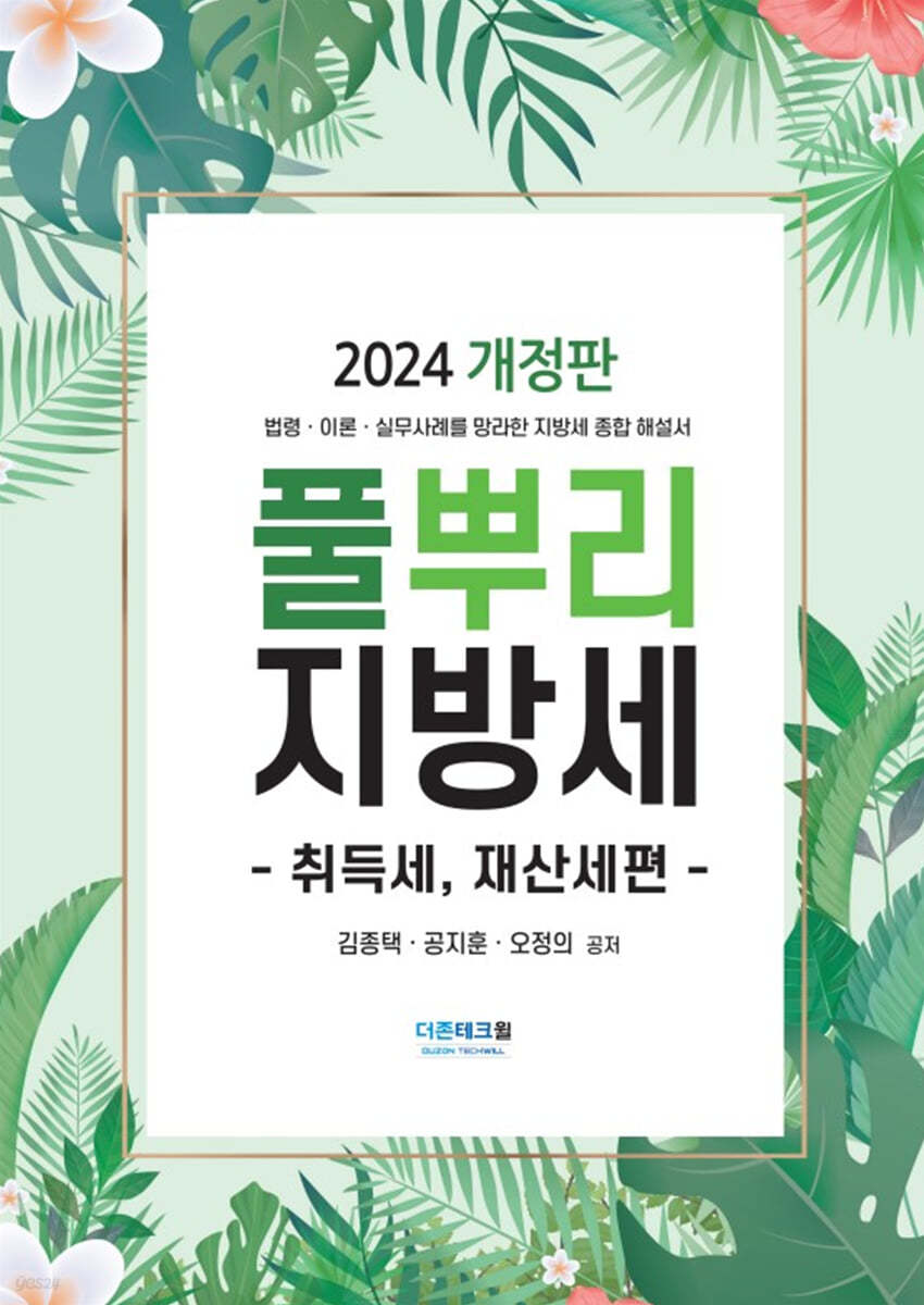 2024 풀뿌리 지방세 취득세, 재산제편