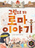그림으로 보는 로마 이야기 1