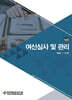 여신심사 및 관리