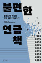 불편한 연금책 (큰글자도서)