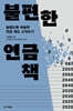 불편한 연금책 (큰글자도서)