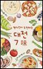 대전7味
