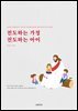 전도하는 가정, 전도하는 아이