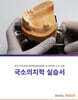 국소의치학 실습서