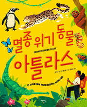 멸종 위기 동물 아틀라스