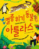 멸종 위기 동물 아틀라스