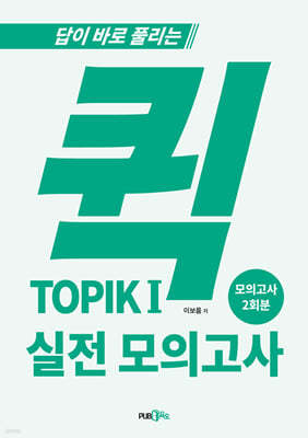 퀵 TOPIK 1 실전 모의고사