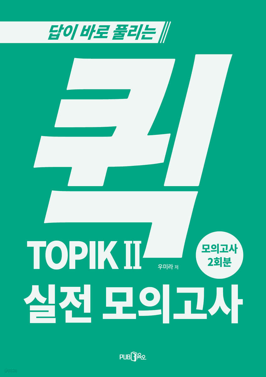 퀵 TOPIK 2 실전 모의고사