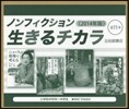 ノンフィクション生きるチ(全11)2014年版