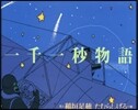 一千一秒物語