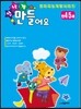 신나게 만들어요 4,5세