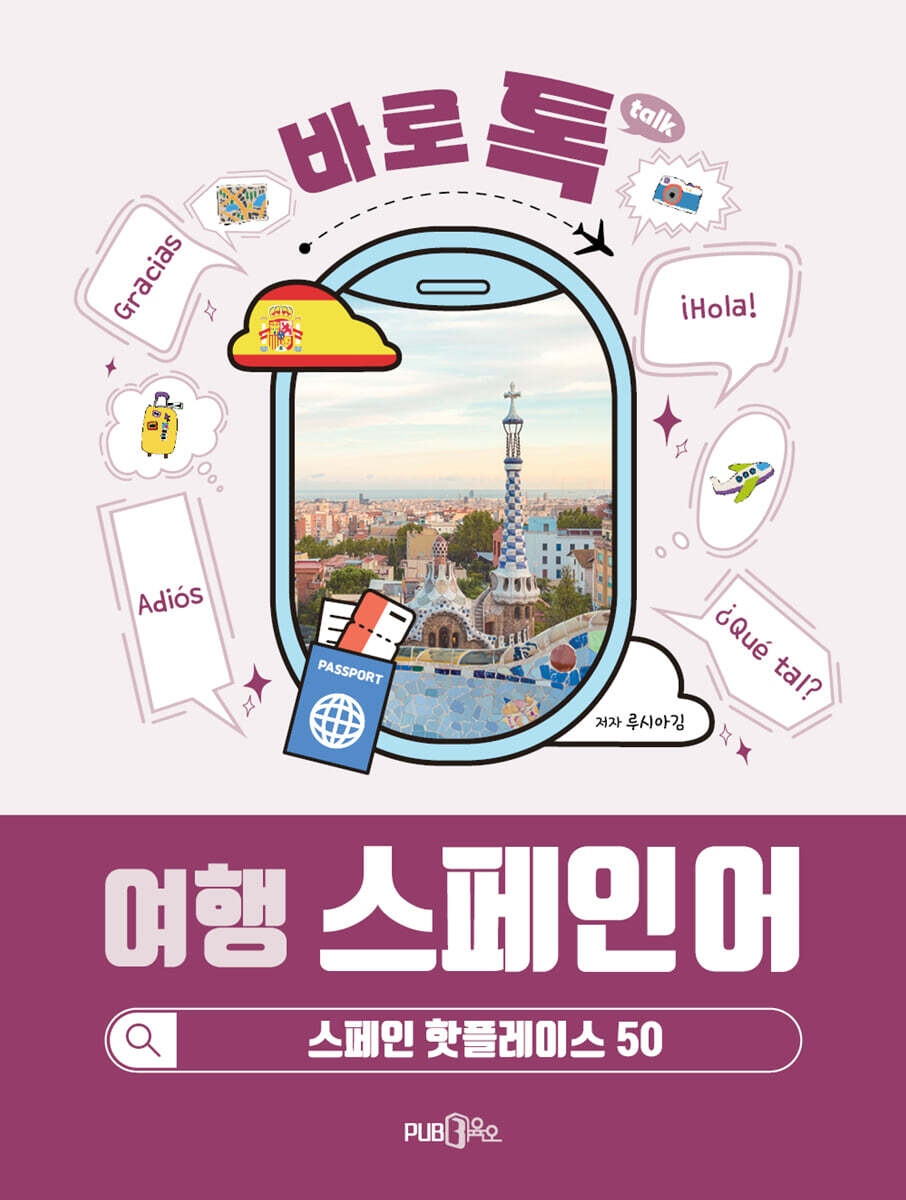 바로톡 여행 스페인어