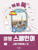 바로톡 여행 스페인어