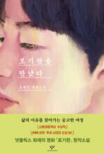 로기완을 만났다 (리마스터판)