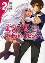 勇者と魔王のバトルはリビングで(2)