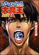 いちばんうしろの大魔王(Act13)