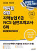 2024 최신판 에듀윌 취업 지역농협 6급 NCS 실전모의고사 6회