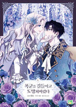 만화 폭군을 길들이고 도망쳐버렸다 5