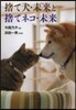 捨て犬.未來と捨てネコ.未來