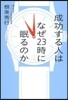 成功する人はなぜ23時に眠るのか