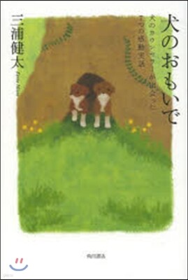 犬のおもいで 犬のカウンセラ-が出會った7つの感動實話