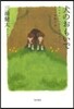 犬のおもいで 犬のカウンセラ-が出會った