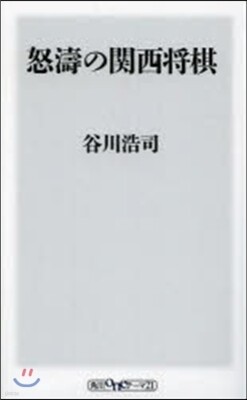 怒濤の關西將棋