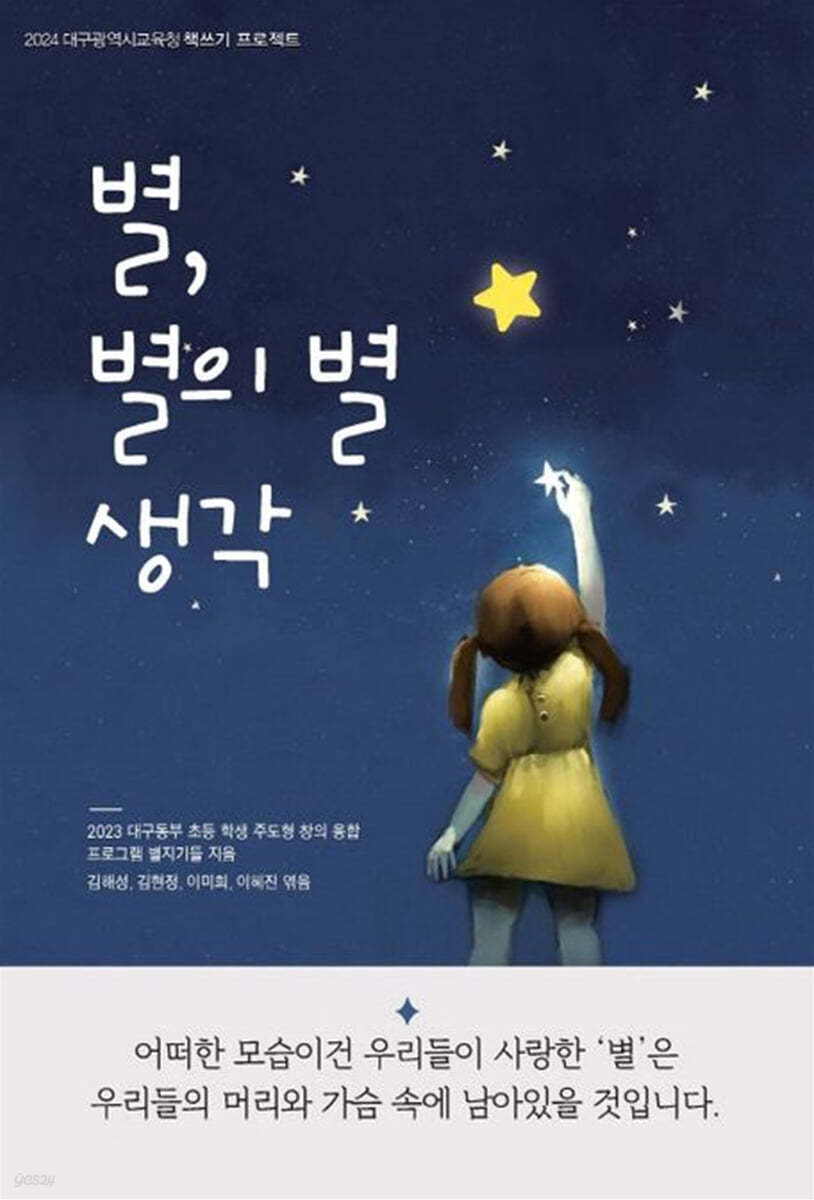 별, 별의 별 생각