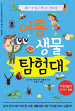 여름 생물 탐험대