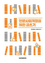 인문사회계열을 위한 글쓰기