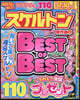みんなが選んだスケルトン傑作選 Vol.35