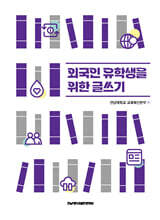 외국인 유학생을 위한 글쓰기