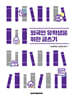 외국인 유학생을 위한 글쓰기
