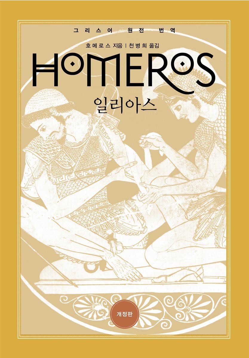 일리아스(그리스어 원전 완역본)