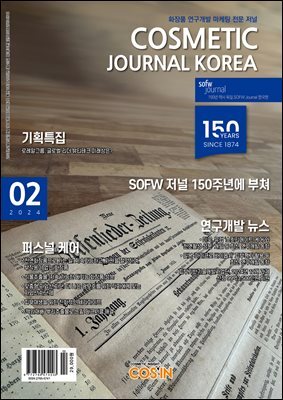 코스메틱저널코리아 Cosmetic Journal Korea 2024.2