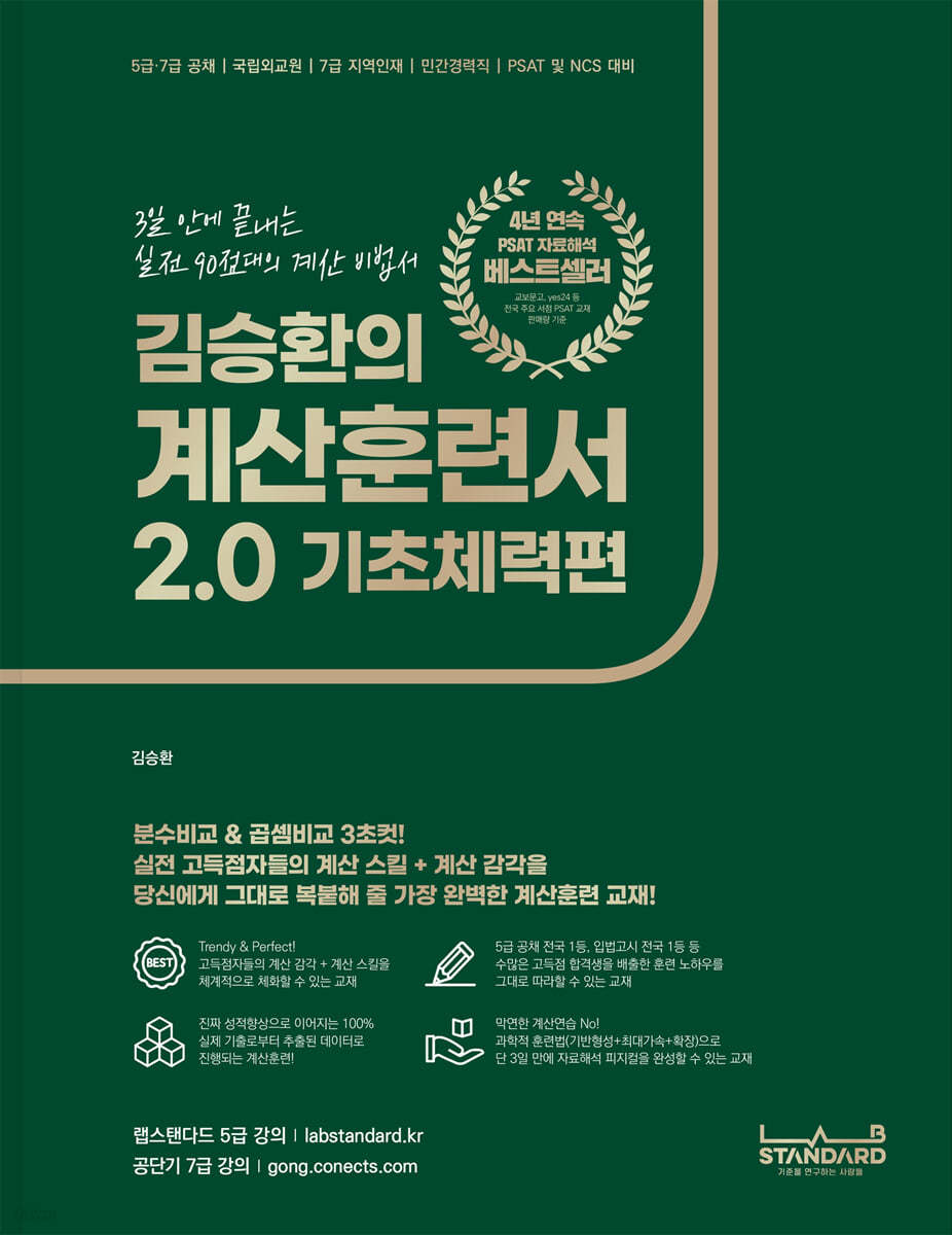 김승환의 계산훈련서 2.0 기초체력편