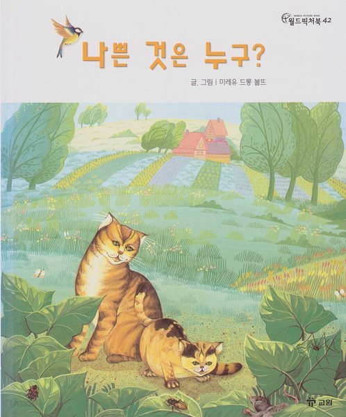 나쁜 것은 누구? [2판]