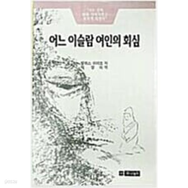 어느 이슬람 여인의 회심