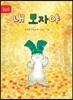 내 모자야